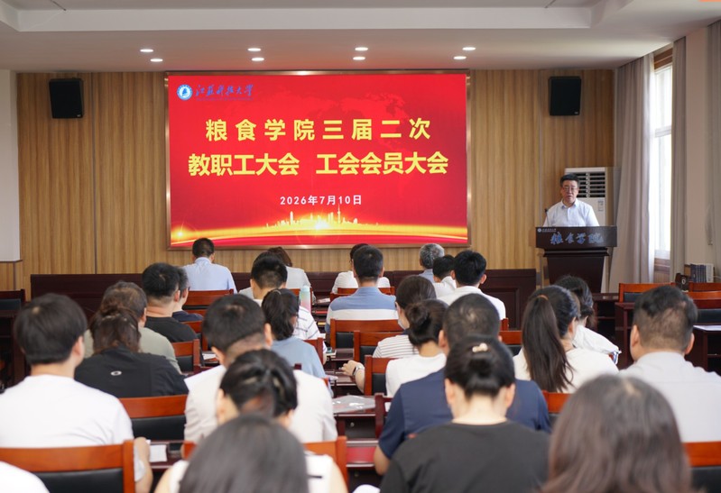 粮食学院三届二次教职工大会、工...